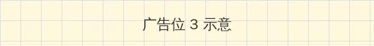 窦饶 帖子内嵌广告位
